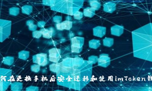 如何在更换手机后安全迁移和使用imToken钱包