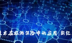 区块链技术在旅游保险中