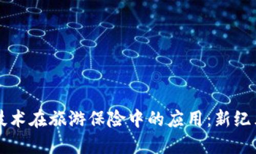 区块链技术在旅游保险中的应用:新纪元的保障