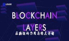 区块链的作用与特点详解