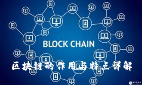 区块链的作用与特点详解