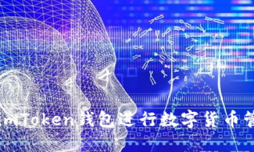 如何使用imToken钱包进行数字货币管理与交易