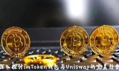 深入探讨imToken钱包与Uni