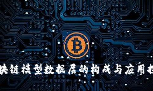 区块链模型数据层的构成与应用探析