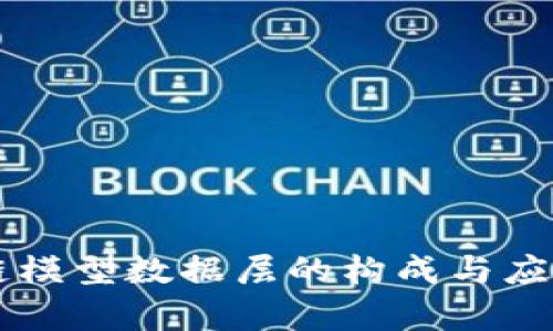 区块链模型数据层的构成与应用探析