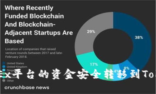 如何将OKEx平台的资金安全转移到Tokenim平台