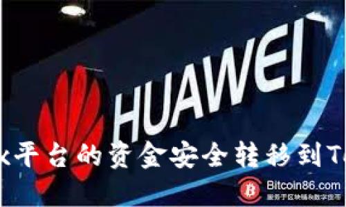 如何将OKEx平台的资金安全转移到Tokenim平台