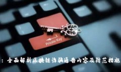 : 全面解析区块链诈骗通告