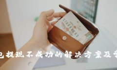 imToken钱包提现不成功的解