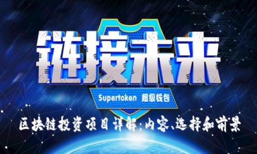 区块链投资项目详解:内容、选择和前景