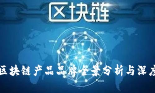 河北区块链产品品牌全景分析与深度解析