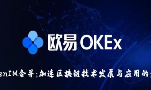 TokenIM合并:加速区块链技术发展与应用的步骤