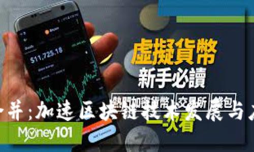 TokenIM合并:加速区块链技术发展与应用的步骤