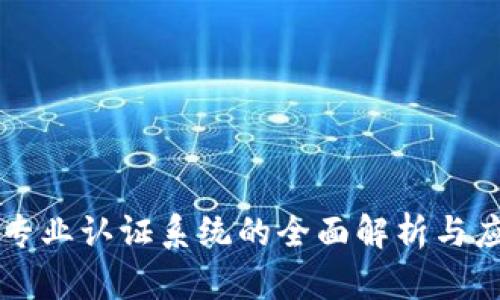 区块链专业认证系统的全面解析与应用前景