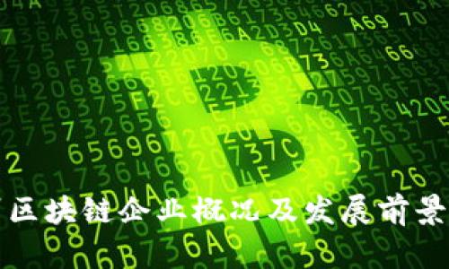 泉州区块链企业概况及发展前景分析