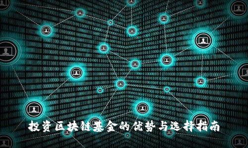 投资区块链基金的优势与选择指南