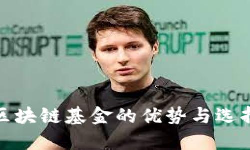 投资区块链基金的优势与选择指南