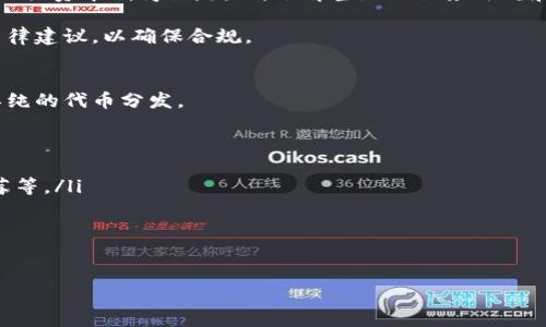 探索ImToken EON空投：获取数字资产的新机会

ImToken, EON, 空投, 数字资产, 钱包/guanjianci

什么是ImToken和EON？
ImToken是一款流行的数字资产钱包，帮助用户安全存储、管理和交易各种加密货币。它以用户友好的界面和高安全性著称，非常适合新手和经验丰富的加密货币投资者使用。ImToken支持多种区块链，用户可以通过该平台轻松管理自己的资产。

EON是一个基于区块链的新兴项目，旨在通过创新技术改善现有的金融系统。EON致力于构建去中心化的金融生态系统，为用户提供更多的金融服务和机会。它的空投活动是其推广和吸引用户的策略之一，旨在让更多用户了解EON项目并参与其中。

什么是空投？
空投是区块链项目用来推广自己的一种营销手段，通常是将一定数量的代币免费分发给用户。空投可以在项目上线前或有重大更新时进行，目的是引起公众对该项目的关注，提高项目的知名度和使用率。用户通常需要满足一定条件，如持有特定的加密货币、注册账户或参与社区活动，才能获得空投的代币。

空投不仅对项目方有利，也为用户提供了获取新兴数字资产的机会，这是投资者借以丰富资产组合和参与市场变革的一种方式。通过参与空投，用户可以在项目正式运作后，从初期的低成本投资中获利。

如何参与ImToken EON空投？
参与ImToken EON空投的步骤相对简单，但用户需要遵循一系列要求。首先，用户需要下载和安装ImToken钱包，这是参与空投的必备条件。用户需要在钱包中创建或导入一个钱包地址，以便接受空投的代币。

其次，用户通常需要关注EON项目的官方网站或社交媒体，了解空投的具体活动和参与方式。EON项目会发布有关空投的公告，包括参与条件、分发时间和代币数量等信息。

一些常见的参与条件包括：
ul
  li持有一定数量的主流币（如ETH或BTC）/li
  li关注EON的社交媒体平台，并转发特定的活动公告/li
  li参与EON的社区讨论或推广活动/li
/ul

完成这些条件后，用户便可以提交空投申请。一般来说，用户需要在规定的时间内完成所有要求，以确保可以顺利接收到空投的代币。

EON空投的优势与风险
参与EON空投的优势主要体现在几个方面。首先，用户可以获取免费的数字资产，若项目发展顺利，代币的价值可能在将来会上涨，这样用户便能低成本获得可观的回报。

其次，空投活动往往能够提高用户对项目的关注度和认可度，参与空投的用户往往也较为活跃，这为项目后续的发展提供了良好基础。

然而，参与空投也伴随着一定的风险。用户需要谨慎选择项目，避免参与那些只有噱头而没有实际价值的空投活动。一些不良项目可能通过空投来吸引用户的注意，实际上只是为了融资或抬高代币价格。

是否值得参与ImToken EON空投？
决定是否参与ImToken EON空投需要综合考虑个人的投资风格、对风险的承受能力以及对EON项目的了解。在参与空投之前，用户应评估项目的白皮书、团队背景、技术实力及市场前景。

如果用户对EON项目的未来发展持乐观态度，那么参与空投或许是一个不错的机会。即便项目未能取得预期目标，用户获得的代币也可能在未来的某个时间点成为持有其他资产的良好补充。

如何安全参与EON空投？
为了确保安全参与EON空投，用户需要遵循一些基本的安全原则。首先，确保您从正式渠道获取信息，不轻信任何未经验证的消息来源。诈骗项目通常会假冒官方渠道进行宣传，用户必须保持警惕。

其次，用户在注册和参与时应使用复杂的密码并开启双重身份验证，以防止账户被盗。安装可信赖的安全软件和风险评估工具，以进一步保护自己的资产。

最后，建议用户仅将参与空投所需的资金存入ImToken钱包中，其他资金最好存储在更加安全的离线钱包中。通过采取这些防护措施，用户可以显著降低参与空投时的风险。

结论
ImToken EON空投为用户提供了一个参与新兴项目和获取数字资产的机会，然而用户也必须对其潜在的风险保持警惕。在参与空投的过程中建议充分了解项目的运营机制和市场需求，以便做出更加明智的决定。通过合理规划和审慎参与，用户可以最大程度地利用空投活动，提升自身在数字资产领域的竞争力。

---

相关问题探讨

1. 空投和ICO有什么区别？
空投（Airdrop）和首次代币发行（ICO）是两种不同的融资和推广方式。空投通常是在项目的早期阶段，向用户免费分发代币，而ICO是项目方通过公开出售代币来筹集资金。空投通常是为了吸引用户参与项目，而ICO则希望通过资金支持项目的开发与推进。

空投的优点在于风险较低，用户不需要直接投资资金，只需完成一些简单的条件就能获得代币。相对来说，ICO则存在较高的风险，因为投资者在参与ICO时很难判断项目是否值得投资，很多项目在筹集到资金后未能如期推进，导致投资者的资金被骗或血本无归。在这种情况下，空投给用户提供了一种更为安全的参与方式。

2. 如何评估一个空投项目的可信度？
在参与任何空投之前，用户需对项目的背景进行深入调查。以下是评估项目可信度的一些要点：
ul
  li查看项目白皮书：白皮书应详细介绍项目的愿景、技术细节、团队背景及融资计划。白皮书的专业性和透明度是判断项目可信度的重要依据。/li
  li研究团队背景：了解项目团队的历史，包括核心成员的从业经历、过往项目的成功与失败。一个经验丰富且信誉良好的团队通常更值得信赖。/li
  li社区反馈与评价：浏览社交媒体及社区论坛，寻找关于该项目的讨论和反馈。强大的社区支持和积极的反馈通常表明项目活跃且可信。/li
  li技术审计：检查项目是否接受了第三方安全审核，这有助于识别项目潜在的安全隐患。/li
/ul

3. 参与空投需要哪些基础知识？
参与空投并不要求用户有太多技术背景，但了解一些基础的加密货币知识将极大帮助用户安全有效地参与空投。
ul
  li掌握数字钱包的使用：了解如何创建、管理和安全存储钱包至关重要，用户需要熟悉私钥、助记词及其安全性问题。/li
  li了解以太坊及其他区块链：许多空投会在以太坊等主流区块链上进行，因此理解这些区块链的基本运作是必要的。/li
  li关注行业动态和相关新闻：时刻关注加密货币的新闻和市场变化，将帮助用户把握空投和其他投资机会。/li
/ul

4. 空投的法律和税务考量
在参与空投时，用户还需了解相关的法律及税务要求。各国对加密货币的监管政策不尽相同，某些国家可能对空投代币就税务方面有所规定。

大多数国家将空投资产视为收入，用户在收到空投代币后可能需按市场价值报告相应的收入。此外，用户在出售空投获得的代币时也可能面临资本利得税。因此，了解当地的税务法规和义务至关重要。

建议用户在参与空投并获得代币后，及时记录相关信息，以便在报税时避免不必要的麻烦。有关法律事务，用户可寻求专业的税务顾问和法律建议，以确保合规。

5. 空投项目的未来趋势
随着加密货币行业的迅速发展，空投项目也在不断演变。许多分析师认为，未来空投将更加侧重于用户的参与度与社区建设，而不仅仅是单纯的代币分发。

未来几种趋势可能包括：
ul
  li基于用户行为的空投：越来越多的项目可能会以用户在平台上的活跃程度作为空投标准，例如完成特定交易、参与社区讨论或者提推荐等。/li
  li社交媒体互动空投：项目可能会更关注用户在社交媒体上的影响力，通过分享和宣传扩大项目影响，从而决定获取代币的资格。/li
  li技术性更高的空投：结合去中心化金融（DeFi）、非同质化代币（NFT）等技术的空投活动可能会成为新趋势，为用户提供更多价值。/li
/ul

在这样变化多端的环境中，用户需时刻保持警惕，及时了解市场动向，更好地抓住空投带来的机会。