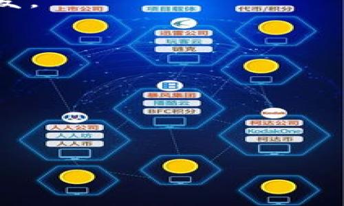 探索ImToken EON空投：获取数字资产的新机会

ImToken, EON, 空投, 数字资产, 钱包/guanjianci

什么是ImToken和EON？
ImToken是一款流行的数字资产钱包，帮助用户安全存储、管理和交易各种加密货币。它以用户友好的界面和高安全性著称，非常适合新手和经验丰富的加密货币投资者使用。ImToken支持多种区块链，用户可以通过该平台轻松管理自己的资产。

EON是一个基于区块链的新兴项目，旨在通过创新技术改善现有的金融系统。EON致力于构建去中心化的金融生态系统，为用户提供更多的金融服务和机会。它的空投活动是其推广和吸引用户的策略之一，旨在让更多用户了解EON项目并参与其中。

什么是空投？
空投是区块链项目用来推广自己的一种营销手段，通常是将一定数量的代币免费分发给用户。空投可以在项目上线前或有重大更新时进行，目的是引起公众对该项目的关注，提高项目的知名度和使用率。用户通常需要满足一定条件，如持有特定的加密货币、注册账户或参与社区活动，才能获得空投的代币。

空投不仅对项目方有利，也为用户提供了获取新兴数字资产的机会，这是投资者借以丰富资产组合和参与市场变革的一种方式。通过参与空投，用户可以在项目正式运作后，从初期的低成本投资中获利。

如何参与ImToken EON空投？
参与ImToken EON空投的步骤相对简单，但用户需要遵循一系列要求。首先，用户需要下载和安装ImToken钱包，这是参与空投的必备条件。用户需要在钱包中创建或导入一个钱包地址，以便接受空投的代币。

其次，用户通常需要关注EON项目的官方网站或社交媒体，了解空投的具体活动和参与方式。EON项目会发布有关空投的公告，包括参与条件、分发时间和代币数量等信息。

一些常见的参与条件包括：
ul
  li持有一定数量的主流币（如ETH或BTC）/li
  li关注EON的社交媒体平台，并转发特定的活动公告/li
  li参与EON的社区讨论或推广活动/li
/ul

完成这些条件后，用户便可以提交空投申请。一般来说，用户需要在规定的时间内完成所有要求，以确保可以顺利接收到空投的代币。

EON空投的优势与风险
参与EON空投的优势主要体现在几个方面。首先，用户可以获取免费的数字资产，若项目发展顺利，代币的价值可能在将来会上涨，这样用户便能低成本获得可观的回报。

其次，空投活动往往能够提高用户对项目的关注度和认可度，参与空投的用户往往也较为活跃，这为项目后续的发展提供了良好基础。

然而，参与空投也伴随着一定的风险。用户需要谨慎选择项目，避免参与那些只有噱头而没有实际价值的空投活动。一些不良项目可能通过空投来吸引用户的注意，实际上只是为了融资或抬高代币价格。

是否值得参与ImToken EON空投？
决定是否参与ImToken EON空投需要综合考虑个人的投资风格、对风险的承受能力以及对EON项目的了解。在参与空投之前，用户应评估项目的白皮书、团队背景、技术实力及市场前景。

如果用户对EON项目的未来发展持乐观态度，那么参与空投或许是一个不错的机会。即便项目未能取得预期目标，用户获得的代币也可能在未来的某个时间点成为持有其他资产的良好补充。

如何安全参与EON空投？
为了确保安全参与EON空投，用户需要遵循一些基本的安全原则。首先，确保您从正式渠道获取信息，不轻信任何未经验证的消息来源。诈骗项目通常会假冒官方渠道进行宣传，用户必须保持警惕。

其次，用户在注册和参与时应使用复杂的密码并开启双重身份验证，以防止账户被盗。安装可信赖的安全软件和风险评估工具，以进一步保护自己的资产。

最后，建议用户仅将参与空投所需的资金存入ImToken钱包中，其他资金最好存储在更加安全的离线钱包中。通过采取这些防护措施，用户可以显著降低参与空投时的风险。

结论
ImToken EON空投为用户提供了一个参与新兴项目和获取数字资产的机会，然而用户也必须对其潜在的风险保持警惕。在参与空投的过程中建议充分了解项目的运营机制和市场需求，以便做出更加明智的决定。通过合理规划和审慎参与，用户可以最大程度地利用空投活动，提升自身在数字资产领域的竞争力。

---

相关问题探讨

1. 空投和ICO有什么区别？
空投（Airdrop）和首次代币发行（ICO）是两种不同的融资和推广方式。空投通常是在项目的早期阶段，向用户免费分发代币，而ICO是项目方通过公开出售代币来筹集资金。空投通常是为了吸引用户参与项目，而ICO则希望通过资金支持项目的开发与推进。

空投的优点在于风险较低，用户不需要直接投资资金，只需完成一些简单的条件就能获得代币。相对来说，ICO则存在较高的风险，因为投资者在参与ICO时很难判断项目是否值得投资，很多项目在筹集到资金后未能如期推进，导致投资者的资金被骗或血本无归。在这种情况下，空投给用户提供了一种更为安全的参与方式。

2. 如何评估一个空投项目的可信度？
在参与任何空投之前，用户需对项目的背景进行深入调查。以下是评估项目可信度的一些要点：
ul
  li查看项目白皮书：白皮书应详细介绍项目的愿景、技术细节、团队背景及融资计划。白皮书的专业性和透明度是判断项目可信度的重要依据。/li
  li研究团队背景：了解项目团队的历史，包括核心成员的从业经历、过往项目的成功与失败。一个经验丰富且信誉良好的团队通常更值得信赖。/li
  li社区反馈与评价：浏览社交媒体及社区论坛，寻找关于该项目的讨论和反馈。强大的社区支持和积极的反馈通常表明项目活跃且可信。/li
  li技术审计：检查项目是否接受了第三方安全审核，这有助于识别项目潜在的安全隐患。/li
/ul

3. 参与空投需要哪些基础知识？
参与空投并不要求用户有太多技术背景，但了解一些基础的加密货币知识将极大帮助用户安全有效地参与空投。
ul
  li掌握数字钱包的使用：了解如何创建、管理和安全存储钱包至关重要，用户需要熟悉私钥、助记词及其安全性问题。/li
  li了解以太坊及其他区块链：许多空投会在以太坊等主流区块链上进行，因此理解这些区块链的基本运作是必要的。/li
  li关注行业动态和相关新闻：时刻关注加密货币的新闻和市场变化，将帮助用户把握空投和其他投资机会。/li
/ul

4. 空投的法律和税务考量
在参与空投时，用户还需了解相关的法律及税务要求。各国对加密货币的监管政策不尽相同，某些国家可能对空投代币就税务方面有所规定。

大多数国家将空投资产视为收入，用户在收到空投代币后可能需按市场价值报告相应的收入。此外，用户在出售空投获得的代币时也可能面临资本利得税。因此，了解当地的税务法规和义务至关重要。

建议用户在参与空投并获得代币后，及时记录相关信息，以便在报税时避免不必要的麻烦。有关法律事务，用户可寻求专业的税务顾问和法律建议，以确保合规。

5. 空投项目的未来趋势
随着加密货币行业的迅速发展，空投项目也在不断演变。许多分析师认为，未来空投将更加侧重于用户的参与度与社区建设，而不仅仅是单纯的代币分发。

未来几种趋势可能包括：
ul
  li基于用户行为的空投：越来越多的项目可能会以用户在平台上的活跃程度作为空投标准，例如完成特定交易、参与社区讨论或者提推荐等。/li
  li社交媒体互动空投：项目可能会更关注用户在社交媒体上的影响力，通过分享和宣传扩大项目影响，从而决定获取代币的资格。/li
  li技术性更高的空投：结合去中心化金融（DeFi）、非同质化代币（NFT）等技术的空投活动可能会成为新趋势，为用户提供更多价值。/li
/ul

在这样变化多端的环境中，用户需时刻保持警惕，及时了解市场动向，更好地抓住空投带来的机会。