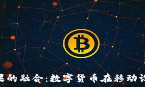 Tokenim与苹果的融合:数字货币在移动设备上的新潮流