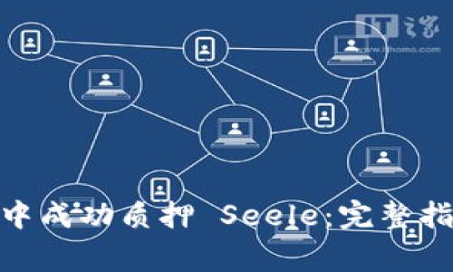 如何在 imToken 中成功质押 Seele：完整指南与常见问题解答