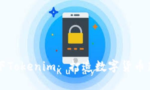 苹果下Tokenim: 打造数字货币新生态