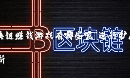 请注意:以下内容将围绕“2020区块链赚钱游戏有哪些呢”进行扩展,尽量将字数增加到2900字以上。
2020年区块链赚钱游戏推荐与分析