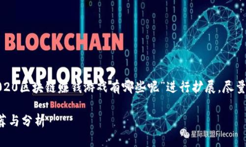 请注意:以下内容将围绕“2020区块链赚钱游戏有哪些呢”进行扩展,尽量将字数增加到2900字以上。
2020年区块链赚钱游戏推荐与分析