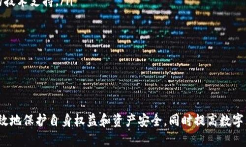 如何通过手机浏览器安全下载Tokenim应用

Tokenim, 下载, 手机浏览器, 安全, 应用/guanjianci

引言
在数字货币日益普及的今天，用户对于各种加密货币交易应用的需求日益增加。Tokenim作为一款新兴的数字货币应用，为用户提供了便捷的交易平台。在手机上使用浏览器下载Tokenim应用是较为常见的操作，但很多用户在这个过程中可能会遇到一些问题或疑虑。本文将详细介绍如何通过手机浏览器下载Tokenim应用，并提供安全下载的建议与指南。

一、Tokenim应用简介
Tokenim是一个专注于数字货币交易的平台，用户可以通过它进行各种数字货币的买卖、存储以及转账等操作。该应用的设计旨在提供一个简洁、易于使用的交易界面，并配备了实时行情、交易记录、账户管理等多种功能。Tokenim的安全性也备受关注，采用了最新的加密技术以保护用户的资产安全和个人隐私。

二、下载Tokenim的必要准备
在下载Tokenim之前，您需要确保自己的手机具备以下条件：
ul
    listrong网络连接：/strong确保您的手机连接到稳定的网络，无论是Wi-Fi还是移动数据。/li
    listrong存储空间：/strong检查手机的存储空间是否足够，确保能够完整下载应用。/li
    listrong操作系统支持：/strong确保您的手机操作系统满足Tokenim的安装要求，通常情况下，iOS和Android的最新版本能够顺利下载。/li
/ul
通过确保这些准备工作，您可以避免在下载过程中出现不必要的麻烦。

三、通过手机浏览器安全下载Tokenim的步骤
下面是通过手机浏览器下载Tokenim应用的具体步骤：

h41. 访问官方网站/h4
首先，打开手机上的浏览器，建议使用谷歌浏览器、苹果Safari或其他主流浏览器。在地址栏中输入Tokenim的官方网站地址（确保是正规网址），以避免下载到假冒或恶意软件。

h42. 查找下载链接/h4
在官方网站的首页或下载页面，寻找“下载”或“获取Tokenim”的链接。一般来说，官方网站会提供明确的下载按钮。

h43. 选择适合的版本/h4
Tokenim可能会提供多个版本，您需要根据自己的手机操作系统（Android或iOS）选择合适的版本进行下载。

h44. 下载并安装/h4
点击下载链接后，浏览器会提示您下载应用。确认后，等待下载完成。下载完成后，如是在Android设备上，系统会自动启动安装程序，您只需要按照提示进行安装即可；如是在iOS设备上，可能需要在“设置”中允许安装来自非App Store的应用。

h45. 完成设置/h4
安装完成后，打开Tokenim应用，根据提示进行初步设置，您可能需要创建账户或登录既有账户。务必要设置强密码并开通双重认证，以确保账户安全。

四、下载Tokenim过程中可能遇到的问题及解决方案
尽管以上步骤较为简单，但在下载过程中，用户可能会面临以下一些问题：

h41. 下载速度慢或失败/h4
如果您在下载Tokenim时遇到速度慢或无法下载的问题，可以尝试以下解决方案：
ul
    listrong检查网络连接：/strong确保您的网络连接正常，可以尝试访问其他网站或应用。/li
    listrong切换网络：/strong如果您使用的是Wi-Fi，可以尝试切换到移动数据，反之亦然。/li
    listrong使用VPN：/strong在某些地区，由于网络限制，可能需要使用VPN服务来访问官网。/li
/ul

h42. 安装失败或出现错误提示/h4
在安装Tokenim时，可能会提示“安装失败”或其他错误信息。解决此类问题的方法包括：
ul
    listrong检查存储空间：/strong确保您的手机有足够的存储空间以安装新应用。/li
    listrong重新下载：/strong有时由于下载文件损坏，可能需要重新下载应用文件。/li
    listrong更新操作系统：/strong确保您的手机操作系统为最新版本，以满足应用的安装要求。/li
/ul

h43. 安全性疑虑/h4
许多用户在下载应用时会对安全性有顾虑。为了解决您的疑虑，您可以：
ul
    listrong使用官方渠道：/strong始终从Tokenim的官方网站下载应用，避免使用第三方网站。/li
    listrong查找用户评价：/strong在网上寻找其他用户对Tokenim的评价，帮助您了解软件的安全性和可靠性。/li
    listrong安装安全软件：/strong在手机上安装信誉良好的安全软件，以防止下载到恶意软件。/li
/ul

h44. 账户注册问题/h4
在使用Tokenim时，可能会遇到注册账户的问题。例如，邮箱验证码未收到或密码重设链接失效等情况。可采取如下措施：
ul
    listrong检查垃圾邮件箱：/strong有时候验证码邮件会被误判为垃圾邮件，建议检查垃圾邮件文件夹。/li
    listrong使用不同的邮箱：/strong如果邮箱地址无法接收验证码，可以尝试使用其他邮箱注册。/li
/ul

h45. 应用更新问题/h4
Tokenim应用也定期更新，确保您拥有最新版本以兼容最新的功能和安全补丁。更新时常见的问题包括：
ul
    listrong更新失败：/strong在此情况下，确保手机连接到稳定的网络，并尝试手动从官方网站重新下载最新版本的应用。/li
    listrong应用崩溃：/strong如果更新后应用崩溃，建议尝试卸载并重新安装。/li
/ul

五、确保手机浏览器下载Tokenim应用的安全性
在如今网络安全形势严峻的背景下，用户在下载应用时更需增强安全意识。为了保证通过手机浏览器下载Tokenim的安全性，您可参考以下几点建议：

h41. 使用官方网站/h4
确保从Tokenim的官方网站下载应用，避免使用不明来源的链接或通过社交媒体获取下载链接。恶意软件往往通过假冒下载链接进入用户设备，从而盗取信息或资产。

h42. 激活手机安全检测/h4
在下载应用前，可以打开手机的安全检测功能。Android系统通常提供“Google Play保护”功能，能自动扫描应用的安全性。在iOS设备上，也有类似的安全保护措施。

h43. 安装安全软件/h4
考虑在手机上安装信誉良好的安全软件，帮助您扫描并防范潜在的安全威胁。这些软件不仅能够在您下载应用时进行实时检测，还能在浏览网页时有效避免恶意网站。

h44. 定期更新系统和应用/h4
保持手机操作系统和应用程序的最新状态是确保安全的重要步骤。系统更新通常会修补已知漏洞，从而增强设备的安全性能。

h45. 保持良好的网络习惯/h4
使用手机浏览器时，尽量避免访问不可信的网站，以最小化网络攻击和恶意软件入侵的风险。此外，注意不随意点击可疑链接或下载不明文件。

六、总结
通过手机浏览器下载Tokenim应用的过程相对简单，但为了确保安全性，用户需要遵循一定的步骤，并保持警惕。只要您按照上述指南操作，并关注应用的正式渠道下载，便可以享受安全、优质的数字货币交易体验。鉴于数字货币市场的不稳和变幻不定，用户还应保持对市场动向的关注，合理规划投资，以实现更好的资产增长。

可能相关的问题

h4问题一：Tokenim应用是否安全？/h4
Tokenim应用的安全性在数字货币领域是一个非常重要的话题。为了确保应用的安全性，它采用了多种加密技术来保护用户的交易隐私和资金安全，例如SSL加密传输、双重验证等。此外，Tokenim也会定期进行安全审计，确保系统没有漏洞，保障用户的资产安全。
此外，使用Tokenim的用户也应该采取一些个人安全措施，比如设置强密码、不随意分享账户信息，以及开启双重身份验证（2FA），这样能够进一步确保账户的安全。除此之外，用户还要定期检查账户的活动记录，若发现异常立即联系Tokenim客服，并及时更改密码。

h4问题二：如何提高我使用Tokenim的交易效率？/h4
提高在Tokenim上交易效率的方法有很多。在使用该平台进行交易时，可以通过以下几种方式来提升自己的交易体验：
ul
    listrong熟悉操作界面：/strong每个交易账户的界面都有其独特之处，熟悉不同功能的位置和使用方法，可以大幅度提高快速下单的能力。/li
    listrong使用限价单：/strong在市场波动剧烈时，建议使用限价单进行交易，以更好地锁定价格，避免错过理想的交易点。/li
    listrong关注市场动态：/strong关注与Tokenim相关的市场行情、新闻资讯，可帮助您及时把握交易机会，避免因信息滞后而错失良机。/li
    listrong利用技术分析工具：/strongTokenim可能提供某些技术分析工具，通过这些工具可以帮助用户更容易地识别入场和出场的最佳时机。/li
/ul

h4问题三：Tokenim和其他数字货币交易平台的区别在哪？/h4
Tokenim与其他数字货币交易平台的最大区别在于用户体验及功能的丰富程度。Tokenim注重用户界面的设计，使其操作更为简单易懂，适合新手用户。此外，Tokenim可能提供实时数据分析和个性化推荐，帮助用户制定更科学的投资决策。
另外，Tokenim还可能专注于某些特定的市场或货币，而其他平台可能会拥有更广泛的选择，这取决于用户的需求，选择最合适自己的平台是最重要的。

h4问题四：Tokenim的手续费如何？/h4
Tokenim的手续费可能是许多用户在进行交易时需要考虑的因素，通常手续费包括交易手续费、提款手续费等。建议用户在注册或交易前，对平台的手续费结构进行仔细研究，为自己选择合适的交易策略。同时，用户可以通过查看网上的评价和反馈，了解Tokenim的手续费在行业中的表现。
不同用户的交易频率或规模不同，手续费的影响程度亦会有所不同，因此个人在使用Tokenim交易时，可以结合自身的实际情况，合理选择交易方式，以减少不必要的手续费支出。

h4问题五：如何联系客服解决Tokenim使用中的问题？/h4
在使用Tokenim过程中，如果遇到问题需要联系客服，用户可以通过以下方式获取帮助：
ul
    listrong官方网站支持：/strongTokenim官网通常会提供客服联系方式，包括在线聊天、邮件或电话联系方式。通过这些渠道联系官方可以获得直接的技术支持。/li
    listrong社交媒体平台：/strongTokenim在一些社交媒体上设有账户，用户可以通过社交媒体私信联系他们，通常会有客服人员进行回复。/li
    listrong社区论坛：/strongTokenim用户社区或知识论坛是获取帮助的好地方，用户可以在这里分享问题和经验，其他用户或管理员会给予解答。/li
/ul
无论通过哪种渠道，清楚描述自己遇到的问题和所使用的设备信息，有助于获取更快速和准确的反馈。

总结
Tokenim作为一款新兴的数字货币交易平台，用户在通过手机浏览器进行下载时，需注意安全性及合规性。通过认真阅读本文提供的指南与建议，用户可有效地保护自身权益和资产安全，同时提高数字货币交易的效率和体验。如需进一步了解Tokenim的特性和使用细节，建议访问其官方网站或查阅相关用户手册。
