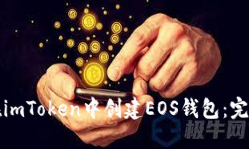 如何在imToken中创建EOS钱包:完整指南