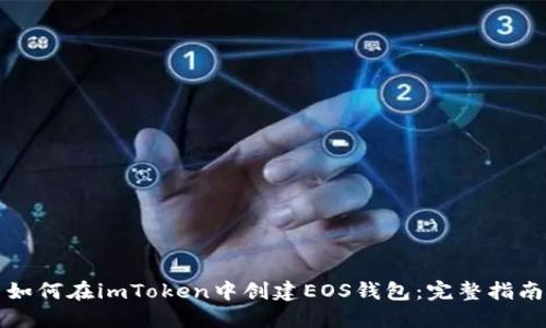 如何在imToken中创建EOS钱包:完整指南