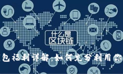imToken钱包福利详解:如何充分利用你的数字资产