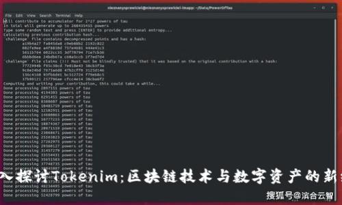 深入探讨Tokenim:区块链技术与数字资产的新纪元