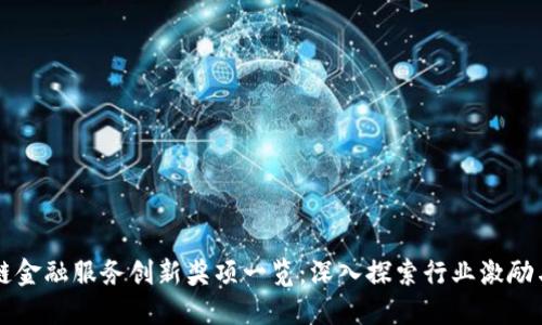 区块链金融服务创新奖项一览:深入探索行业激励与发展