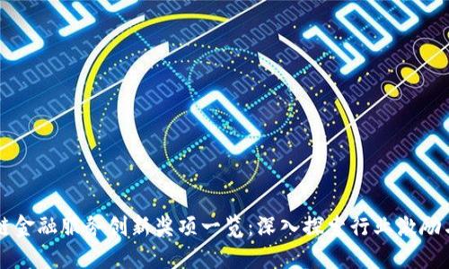 区块链金融服务创新奖项一览:深入探索行业激励与发展