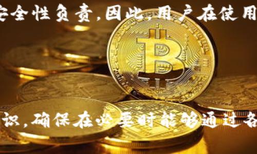    如何找回imToken钱包私钥？全面指南与常见问题解析  / 
 guanjianci  imToken, 钱包, 私钥, 找回, 加密货币  /guanjianci 

在数字货币日趋流行的今天，越来越多的人选择使用加密货币钱包来管理和存储他们的资产。imToken作为一款备受欢迎的加密货币钱包，因其安全性和用户友好性而受到广泛使用。然而，有些用户在使用过程中可能会遇到私钥丢失或忘记的情况，这时候该怎么处理呢？本文将深入探讨如何找回imToken钱包私钥，并回答一些相关常见问题，帮助用户更好地管理自己的资产。

一、imToken钱包的基础知识
首先，我们需要了解什么是imToken，以及它的基本功能和重要性。imToken是一款具有多币种管理功能的数字钱包，支持ERC20、BTC等多种主流货币的存储和管理。用户可以通过imToken进行资产管理、交易以及参与各种DeFi项目。

在数字货币的世界里，私钥是用户对其资产的唯一控制方式。私钥可视为银行账户的密码，只有拥有私钥的人才能访问和管理相关的数字资产。因此，保护好私钥非常重要，一旦丢失或忘记，可能会导致资产无法找回。

二、私钥的找回方法
如果用户忘记了imToken钱包的私钥，首先要冷静，不必惊慌。以下是一些可能的找回方法：

h41. 使用助记词恢复/h4
imToken钱包在创建时会为用户生成一组助记词，也就是通常所说的“种子短语”。如果用户能够找到这组助记词，可以通过它来恢复整个钱包，包括私钥。在应用程序中，选择“导入钱包”，然后输入助记词，按照提示完成钱包恢复。

h42. 查找备份信息/h4
在创建imToken钱包时，用户可能会将私钥或者助记词写在纸上、保存到云端或者使用密码管理器等工具。如果用户曾经做过这样的备份，可以通过检查这些备份来找回私钥。

h43. 联系客户支持/h4
如果以上方法均无法奏效，可以尝试联系imToken的官方支持团队。虽然他们无法直接恢复私钥，但可以提供一些建议，帮助用户寻找解决办法。

三、常见问题解答
在讨论imToken钱包私钥找回的方法时，以下五个问题是用户常常关心的，接下来我们将逐个详细介绍这些问题及其解答。

h4问题一：私钥丢失了，资产是否就无法找回了？/h4
在大多数情况下，如果用户完全丢失了私钥，并且也无法找到助记词，资产是无法被找回的。因为加密货币的特点是去中心化，用户完全掌控自己的资产，没有任何第三方可以介入帮助找回。为了避免这种情况，建议用户在创建钱包时务必写下助记词并妥善存放，不要将其与其他信息混淆。

即使有备份的用户，也要定期检查备份的状态，以确保在需要时可以顺利找回私钥。总的来说，保持良好的安全习惯，妥善管理私钥和助记词，是确保资产安全的关键。

h4问题二：助记词和私钥有什么区别？/h4
助记词和私钥虽然是相关的，但有着明显的区别。助记词是一组易于记忆的单词，用于生成用户的钱包私钥和公钥。一般来说，助记词是12个或24个单词组成。用户只需要记住这组单词，就可以通过它在任何支持该标准的加密货币钱包中恢复资产。

而私钥则是一个长字符串，通常以数字和字母的组合出现，具有很高的复杂度。它直接对应于用户在钱包中的加密资产，是访问这些资产的唯一凭证。因此，虽然助记词可以生成私钥，但私钥无法被直接人类记忆，通常 displayed 是以字符串的形式出现。

在管理这些信息时，用户必须注意：丢失助记词和私钥都会导致资产无法追回，因此一定要特别小心和备份。

h4问题三：可以通过其他钱包恢复imToken钱包吗？/h4
是的，用户可以通过其他支持恢复助记词或私钥的钱包应用来恢复imToken钱包。许多现代钱包支持通过助记词或私钥导入其他钱包中的资产。例如，如果用户有一个主流的钱包A，它支持助记词恢复，用户可以将imToken的助记词输入钱包A，然后在钱包A中访问其资产。

注意，虽然通过其他钱包恢复资产是可行的，但也要确保选择信誉良好和安全性较高的钱包。避免使用不明来源的钱包应用，以免因安全性问题导致资产损失。

h4问题四：如何更好地保管私钥与助记词？/h4
确保私钥和助记词的安全保管是每个用户的责任，以下是一些建议：

ul
    listrong纸质备份/strong：将助记词和私钥写下来，保存在安全的地方，比如保险箱或其他隐秘之处。尽量避免将其存储在手机或计算机的文本文件中，因为这些电子设备更易受到恶意软件的攻击。/li
    listrong使用密码管理器/strong：好的密码管理器可以安全保管用户的助记词和私钥，并使用强加密技术。确保选择知名品牌的密码管理器，以提供可靠的保护。/li
    listrong分散存储/strong：如果用户有多个备份，可以选择将助记词的不同部分存储在不同的地方，这样即使一个地方被盗或损坏，用户仍然可以通过其他备份找回资产。/li
/ul

h4问题五：imToken是否有恢复私钥的官方方式？/h4
imToken并不提供恢复用户私钥的服务。由于加密货币的去中心化特性，该钱包没有权限也无法干预用户的私钥。imToken团队明确表示，用户必须为自己的私钥和助记词的安全性负责。因此，用户在使用imToken钱包时，需对私钥和助记词进行妥善管理。

即便如此，用户可以利用imToken的客户支持获取一些建议和注意事项，了解如何保护自己资产的最佳实践，但无法期望他们能够恢复丢失的私钥。

结语
在加密货币的世界中，私钥和助记词是资产安全的基础。及时恢复或备份这些关键信息，是每个投资者的责任。对于imToken钱包的用户来说，学习了解私钥和助记词的相关知识，确保在必要时能够通过各种方法寻回丢失的资产，是非常重要的。希望本文的分享能够帮助到每一位用户，更好地管理和保护自己的数字资产。