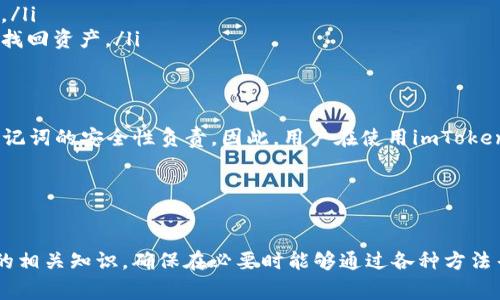    如何找回imToken钱包私钥？全面指南与常见问题解析  / 
 guanjianci  imToken, 钱包, 私钥, 找回, 加密货币  /guanjianci 

在数字货币日趋流行的今天，越来越多的人选择使用加密货币钱包来管理和存储他们的资产。imToken作为一款备受欢迎的加密货币钱包，因其安全性和用户友好性而受到广泛使用。然而，有些用户在使用过程中可能会遇到私钥丢失或忘记的情况，这时候该怎么处理呢？本文将深入探讨如何找回imToken钱包私钥，并回答一些相关常见问题，帮助用户更好地管理自己的资产。

一、imToken钱包的基础知识
首先，我们需要了解什么是imToken，以及它的基本功能和重要性。imToken是一款具有多币种管理功能的数字钱包，支持ERC20、BTC等多种主流货币的存储和管理。用户可以通过imToken进行资产管理、交易以及参与各种DeFi项目。

在数字货币的世界里，私钥是用户对其资产的唯一控制方式。私钥可视为银行账户的密码，只有拥有私钥的人才能访问和管理相关的数字资产。因此，保护好私钥非常重要，一旦丢失或忘记，可能会导致资产无法找回。

二、私钥的找回方法
如果用户忘记了imToken钱包的私钥，首先要冷静，不必惊慌。以下是一些可能的找回方法：

h41. 使用助记词恢复/h4
imToken钱包在创建时会为用户生成一组助记词，也就是通常所说的“种子短语”。如果用户能够找到这组助记词，可以通过它来恢复整个钱包，包括私钥。在应用程序中，选择“导入钱包”，然后输入助记词，按照提示完成钱包恢复。

h42. 查找备份信息/h4
在创建imToken钱包时，用户可能会将私钥或者助记词写在纸上、保存到云端或者使用密码管理器等工具。如果用户曾经做过这样的备份，可以通过检查这些备份来找回私钥。

h43. 联系客户支持/h4
如果以上方法均无法奏效，可以尝试联系imToken的官方支持团队。虽然他们无法直接恢复私钥，但可以提供一些建议，帮助用户寻找解决办法。

三、常见问题解答
在讨论imToken钱包私钥找回的方法时，以下五个问题是用户常常关心的，接下来我们将逐个详细介绍这些问题及其解答。

h4问题一：私钥丢失了，资产是否就无法找回了？/h4
在大多数情况下，如果用户完全丢失了私钥，并且也无法找到助记词，资产是无法被找回的。因为加密货币的特点是去中心化，用户完全掌控自己的资产，没有任何第三方可以介入帮助找回。为了避免这种情况，建议用户在创建钱包时务必写下助记词并妥善存放，不要将其与其他信息混淆。

即使有备份的用户，也要定期检查备份的状态，以确保在需要时可以顺利找回私钥。总的来说，保持良好的安全习惯，妥善管理私钥和助记词，是确保资产安全的关键。

h4问题二：助记词和私钥有什么区别？/h4
助记词和私钥虽然是相关的，但有着明显的区别。助记词是一组易于记忆的单词，用于生成用户的钱包私钥和公钥。一般来说，助记词是12个或24个单词组成。用户只需要记住这组单词，就可以通过它在任何支持该标准的加密货币钱包中恢复资产。

而私钥则是一个长字符串，通常以数字和字母的组合出现，具有很高的复杂度。它直接对应于用户在钱包中的加密资产，是访问这些资产的唯一凭证。因此，虽然助记词可以生成私钥，但私钥无法被直接人类记忆，通常 displayed 是以字符串的形式出现。

在管理这些信息时，用户必须注意：丢失助记词和私钥都会导致资产无法追回，因此一定要特别小心和备份。

h4问题三：可以通过其他钱包恢复imToken钱包吗？/h4
是的，用户可以通过其他支持恢复助记词或私钥的钱包应用来恢复imToken钱包。许多现代钱包支持通过助记词或私钥导入其他钱包中的资产。例如，如果用户有一个主流的钱包A，它支持助记词恢复，用户可以将imToken的助记词输入钱包A，然后在钱包A中访问其资产。

注意，虽然通过其他钱包恢复资产是可行的，但也要确保选择信誉良好和安全性较高的钱包。避免使用不明来源的钱包应用，以免因安全性问题导致资产损失。

h4问题四：如何更好地保管私钥与助记词？/h4
确保私钥和助记词的安全保管是每个用户的责任，以下是一些建议：

ul
    listrong纸质备份/strong：将助记词和私钥写下来，保存在安全的地方，比如保险箱或其他隐秘之处。尽量避免将其存储在手机或计算机的文本文件中，因为这些电子设备更易受到恶意软件的攻击。/li
    listrong使用密码管理器/strong：好的密码管理器可以安全保管用户的助记词和私钥，并使用强加密技术。确保选择知名品牌的密码管理器，以提供可靠的保护。/li
    listrong分散存储/strong：如果用户有多个备份，可以选择将助记词的不同部分存储在不同的地方，这样即使一个地方被盗或损坏，用户仍然可以通过其他备份找回资产。/li
/ul

h4问题五：imToken是否有恢复私钥的官方方式？/h4
imToken并不提供恢复用户私钥的服务。由于加密货币的去中心化特性，该钱包没有权限也无法干预用户的私钥。imToken团队明确表示，用户必须为自己的私钥和助记词的安全性负责。因此，用户在使用imToken钱包时，需对私钥和助记词进行妥善管理。

即便如此，用户可以利用imToken的客户支持获取一些建议和注意事项，了解如何保护自己资产的最佳实践，但无法期望他们能够恢复丢失的私钥。

结语
在加密货币的世界中，私钥和助记词是资产安全的基础。及时恢复或备份这些关键信息，是每个投资者的责任。对于imToken钱包的用户来说，学习了解私钥和助记词的相关知识，确保在必要时能够通过各种方法寻回丢失的资产，是非常重要的。希望本文的分享能够帮助到每一位用户，更好地管理和保护自己的数字资产。