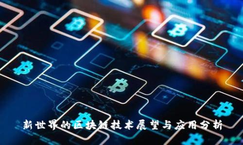 新世界的区块链技术展望与应用分析