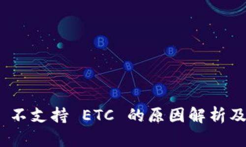 imToken 不支持 ETC 的原因解析及解决方案