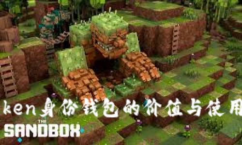 imToken身份钱包的价值与使用指南