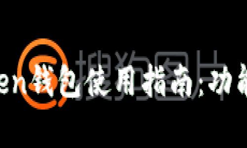 全面解析imToken钱包使用指南:功能、特点与安全性