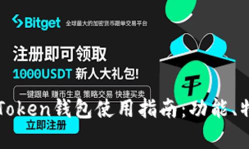 全面解析imToken钱包使用指南:功能、特点与安全性