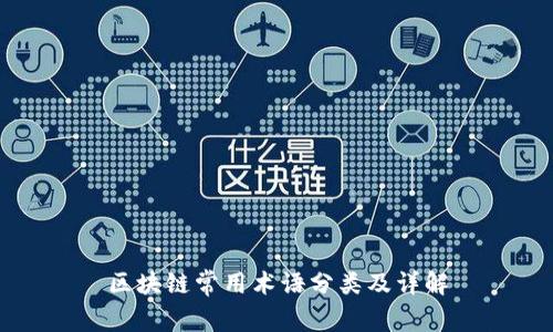 区块链常用术语分类及详解