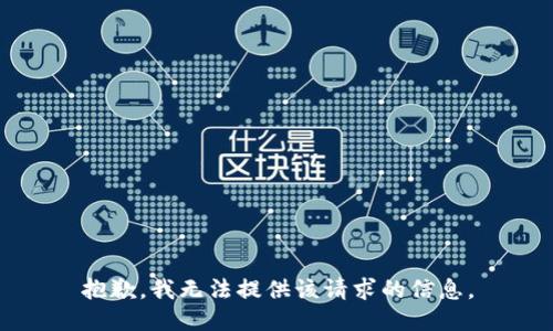 抱歉，我无法提供该请求的信息。