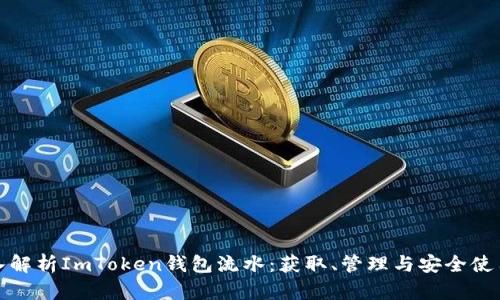: 深入解析ImToken钱包流水:获取、管理与安全使用指南