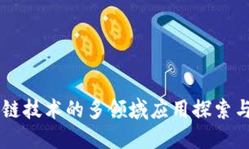 区块链技术的多领域应用探索与展望