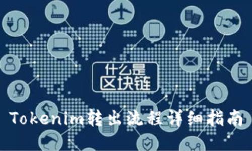 Tokenim转出流程详细指南