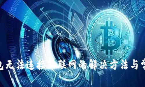 imToken钱包无法连接互联网的解决方法与常见问题解答