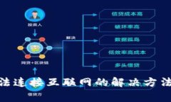 imToken钱包无法连接互联网