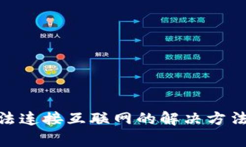 imToken钱包无法连接互联网的解决方法与常见问题解答
